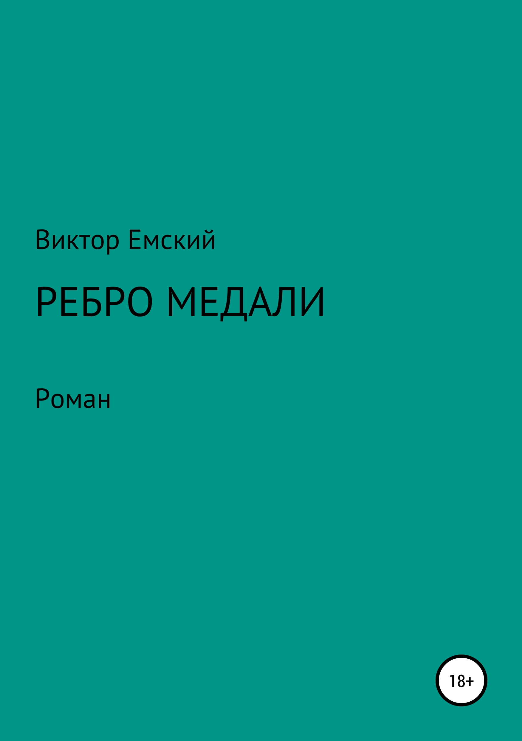 Обложка книги «Ребро медали»