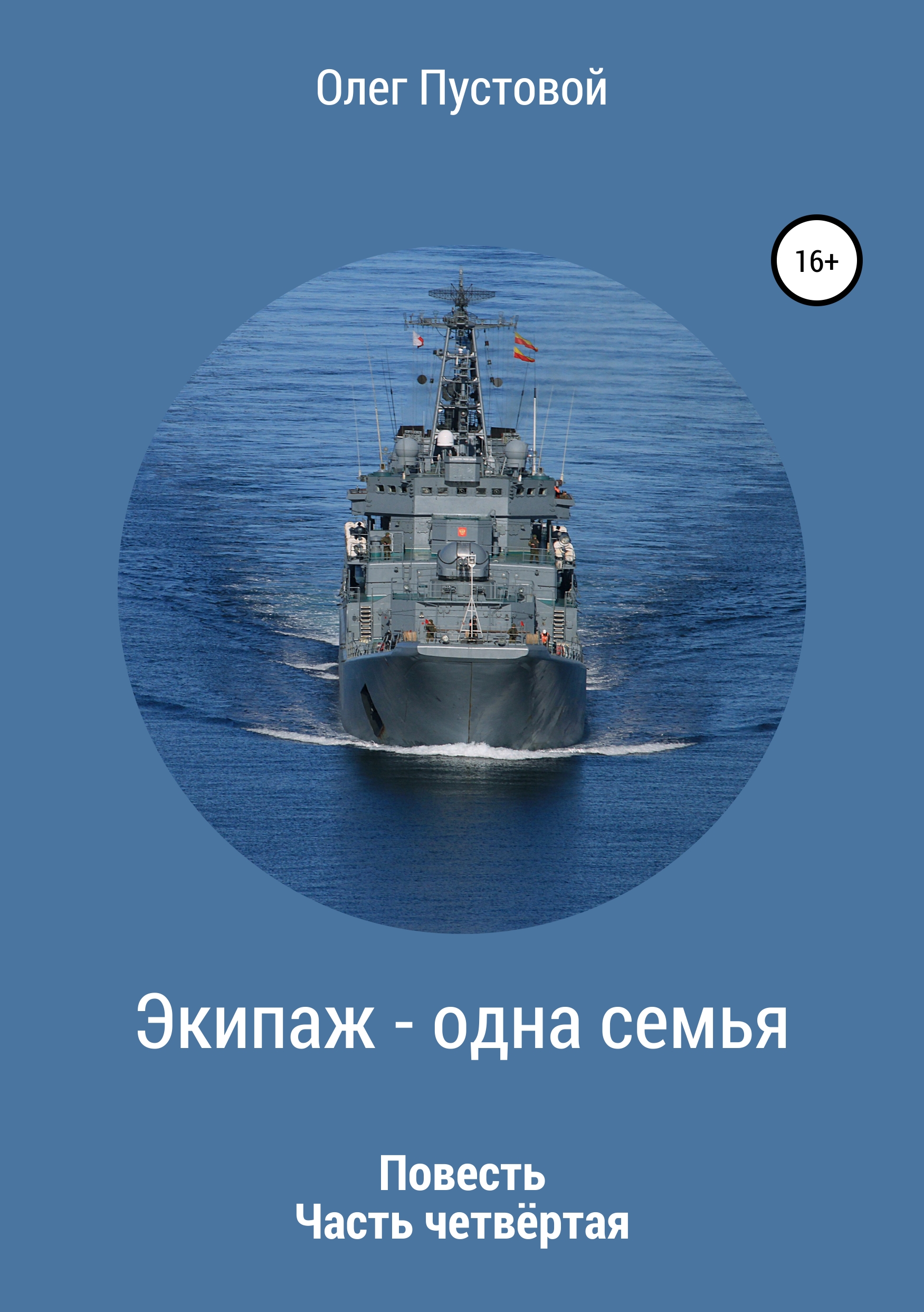 Обложка книги «Экипаж – одна семья. Часть четвёртая»