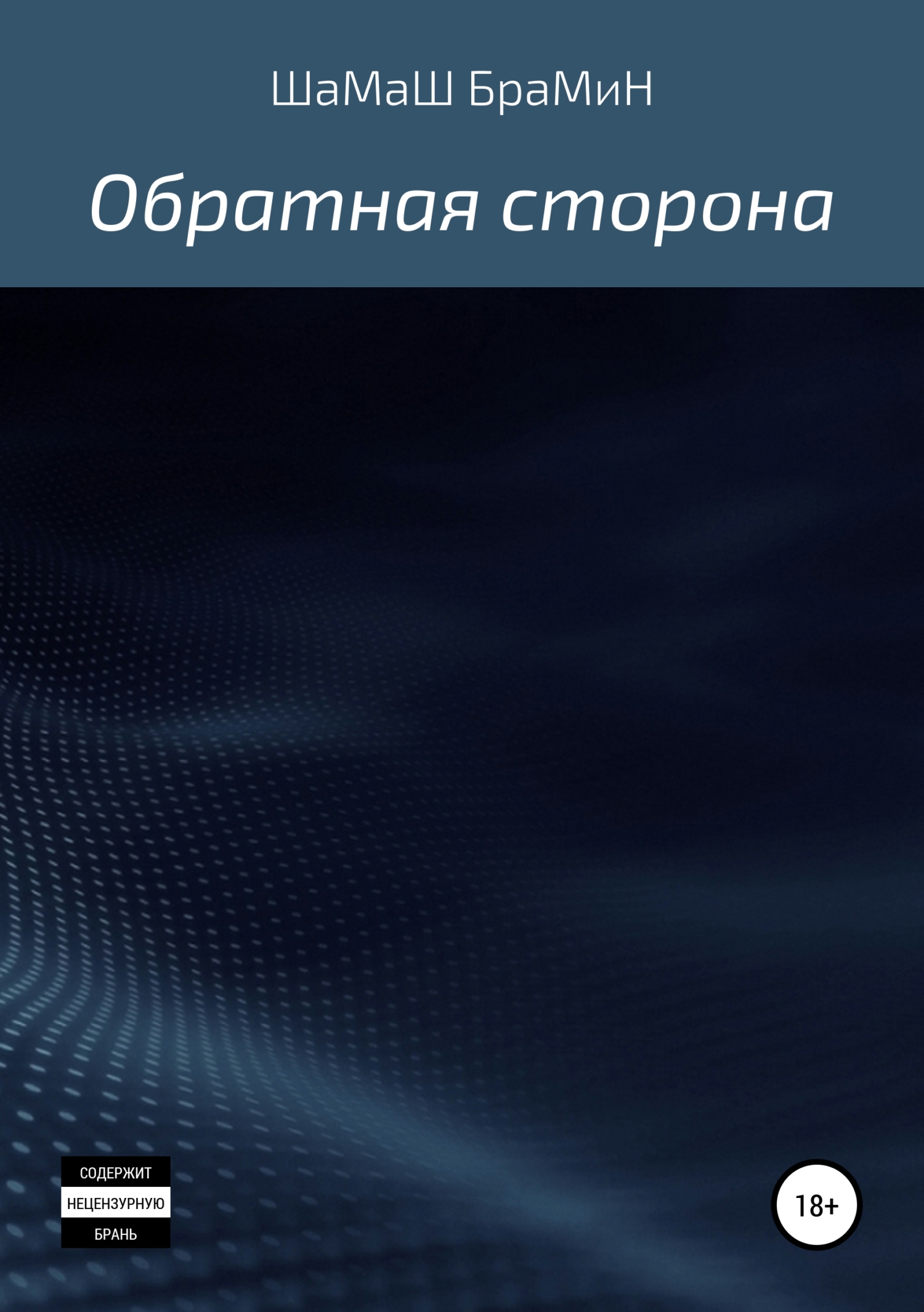 Обложка книги «Обратная сторона»