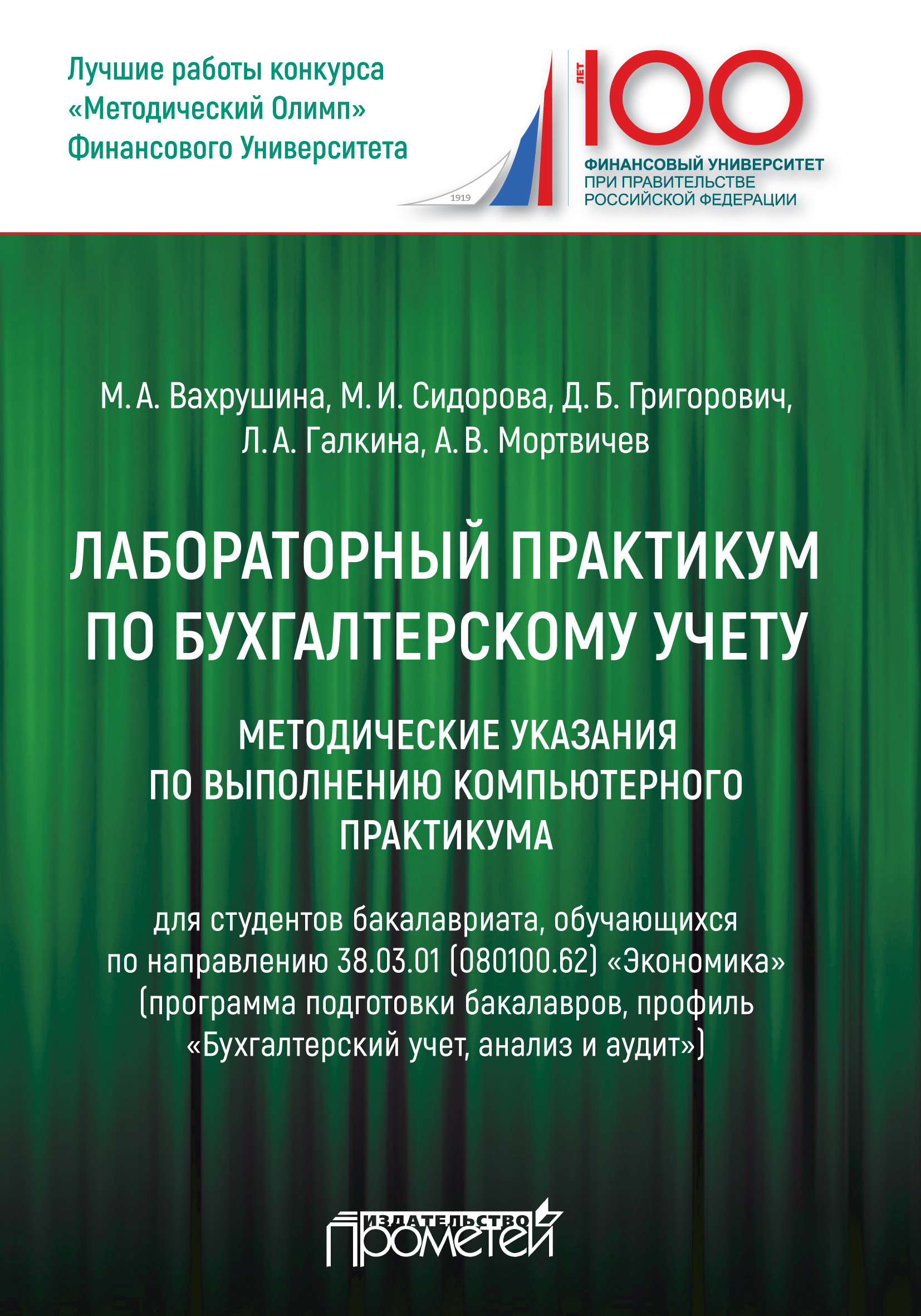 Обложка книги «Лабораторный практикум по бухгалтерскому учету»