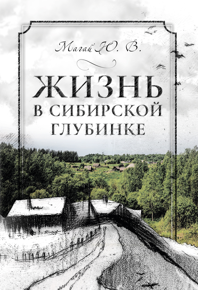 Обложка книги «Жизнь в сибирской глубинке»
