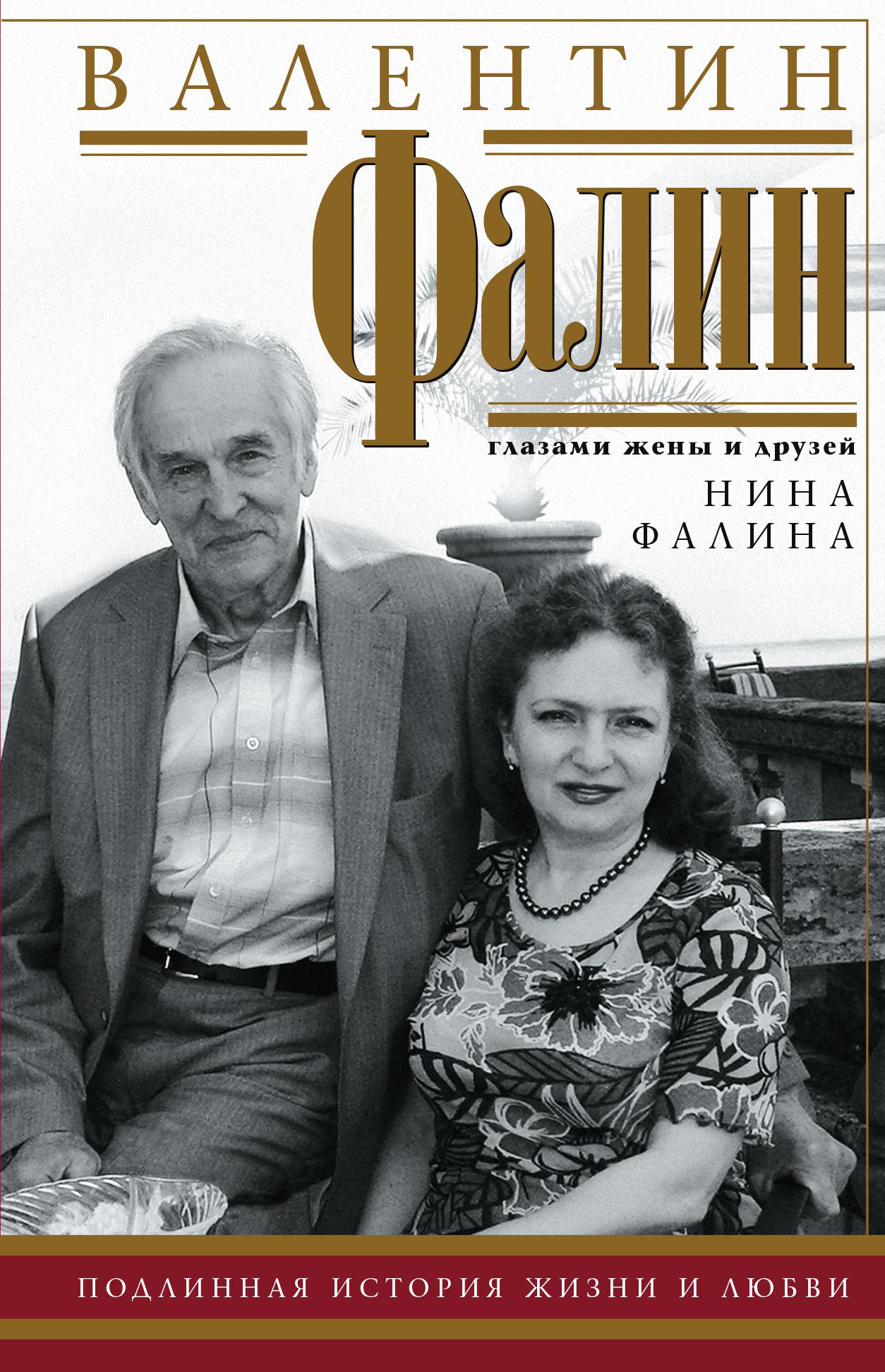 Обложка книги «Валентин Фалин глазами жены и друзей»