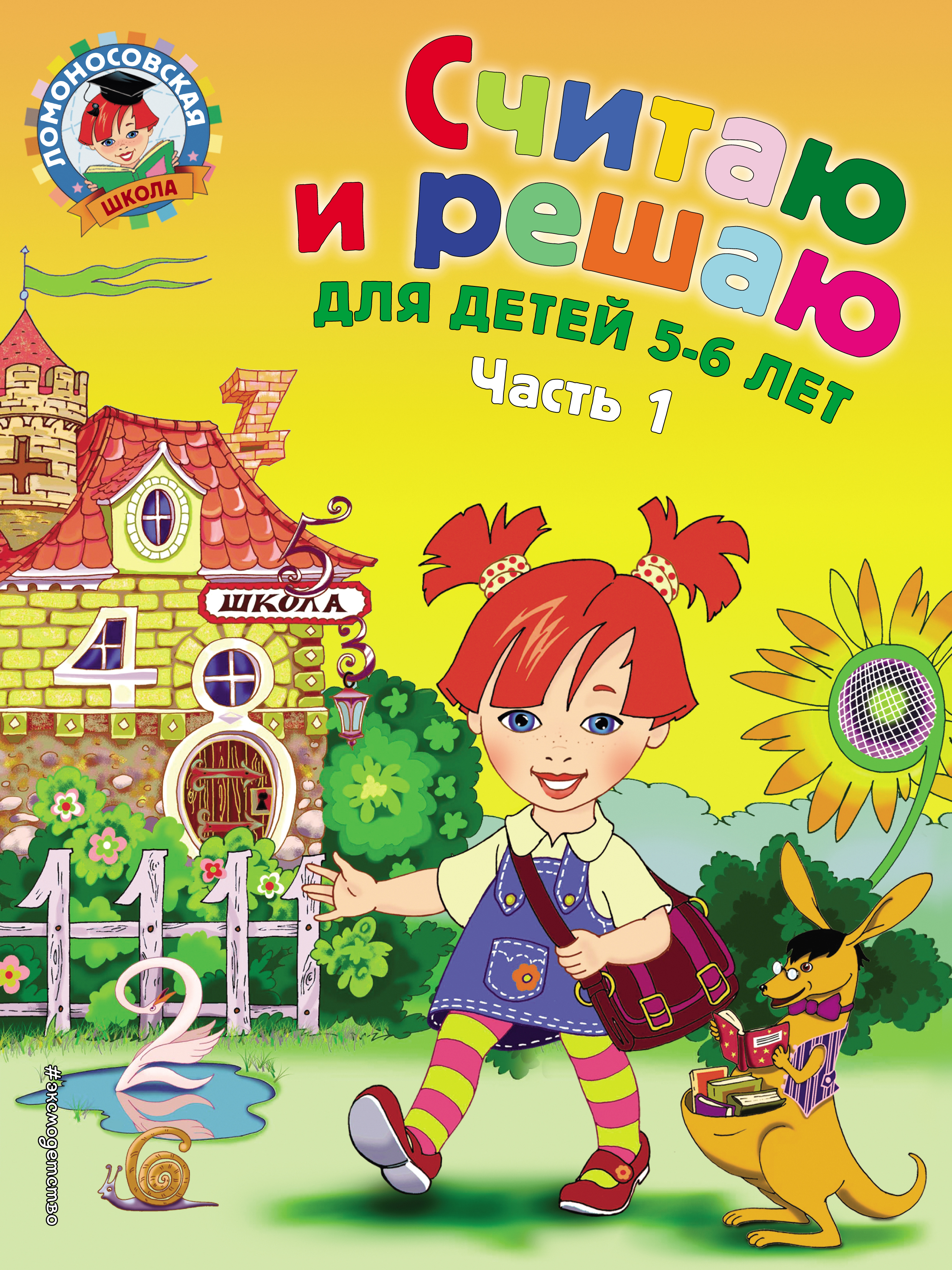 Обложка книги «Считаю и решаю. Для детей 5-6 лет. Часть 1»