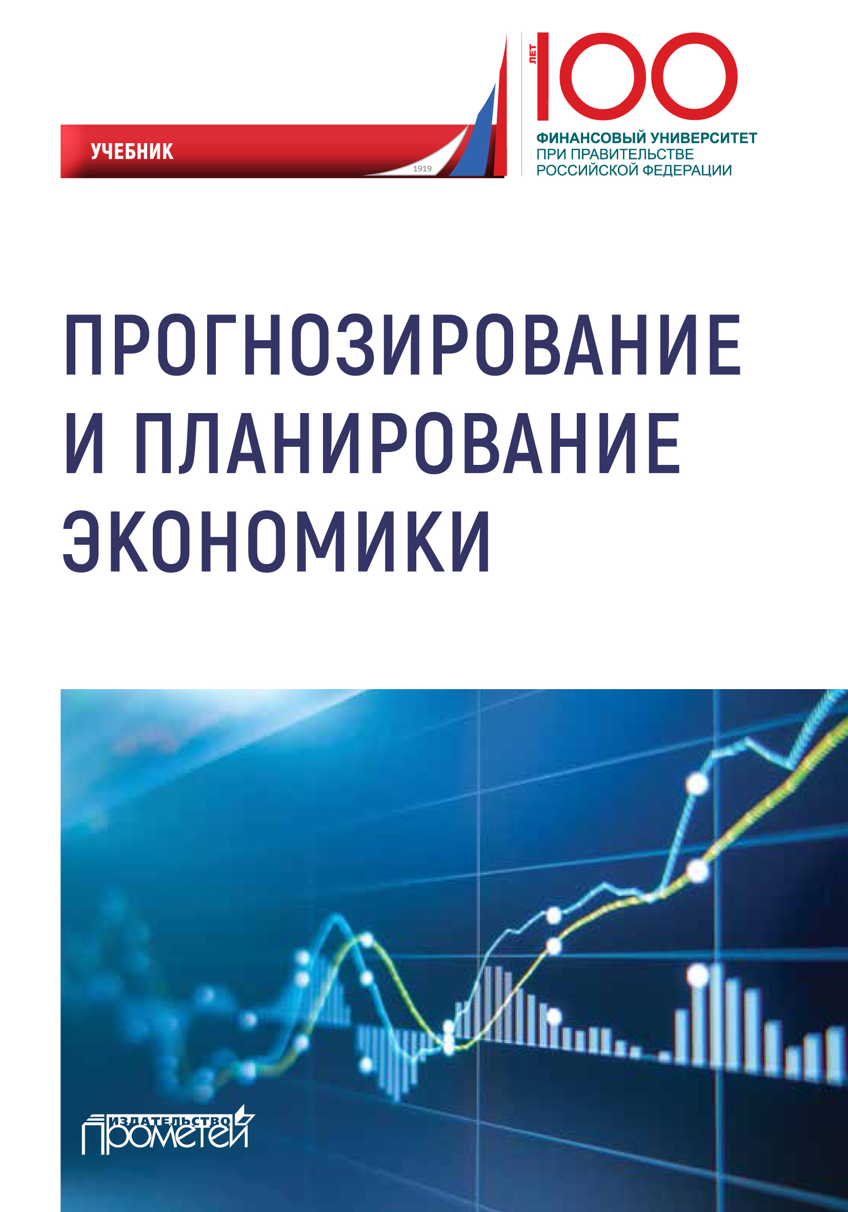 Обложка книги «Прогнозирование и планирование экономики»