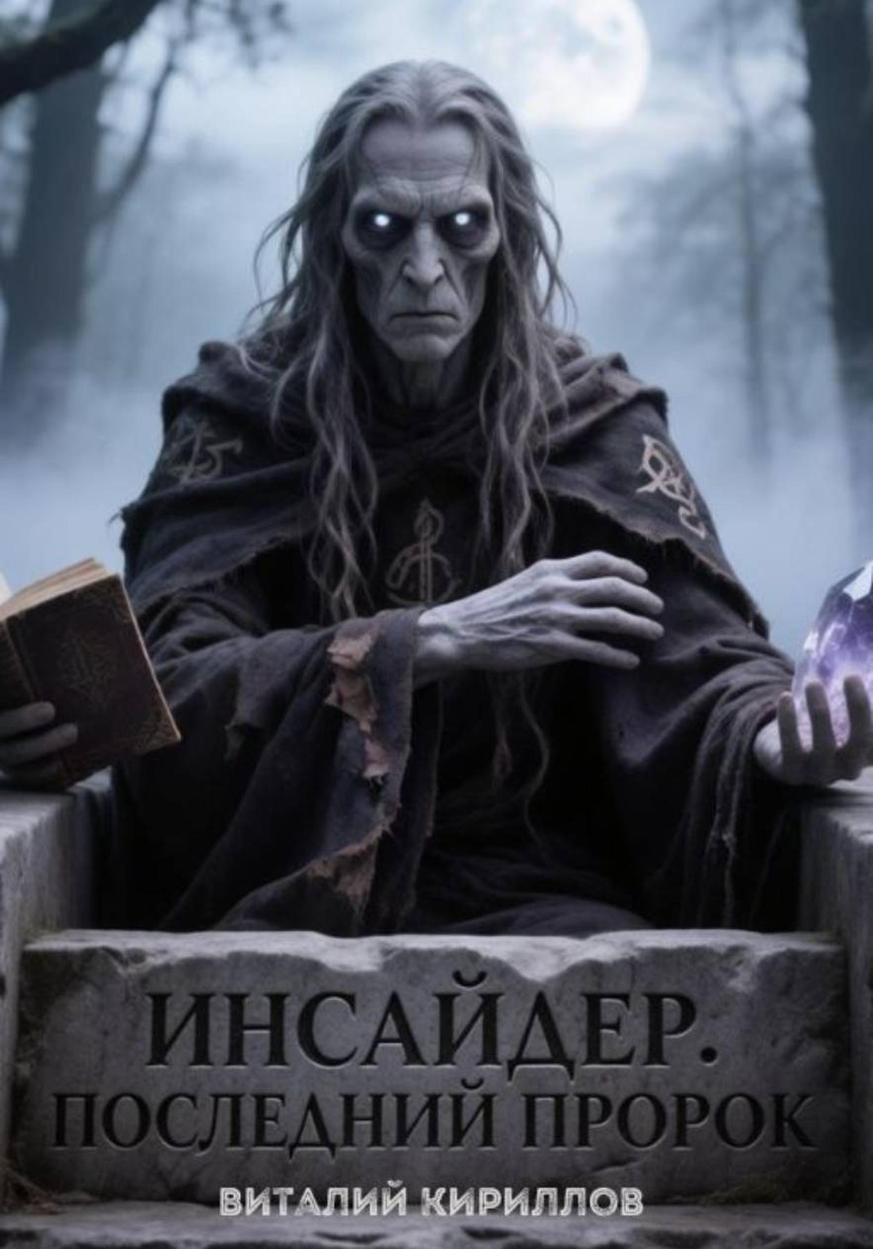 Обложка книги «Инсайдер. Последний пророк»