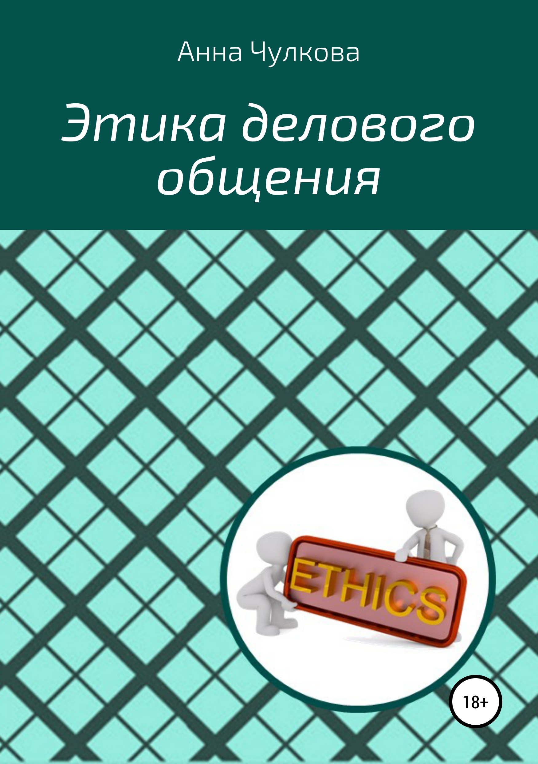 Обложка книги «Этика делового общения»