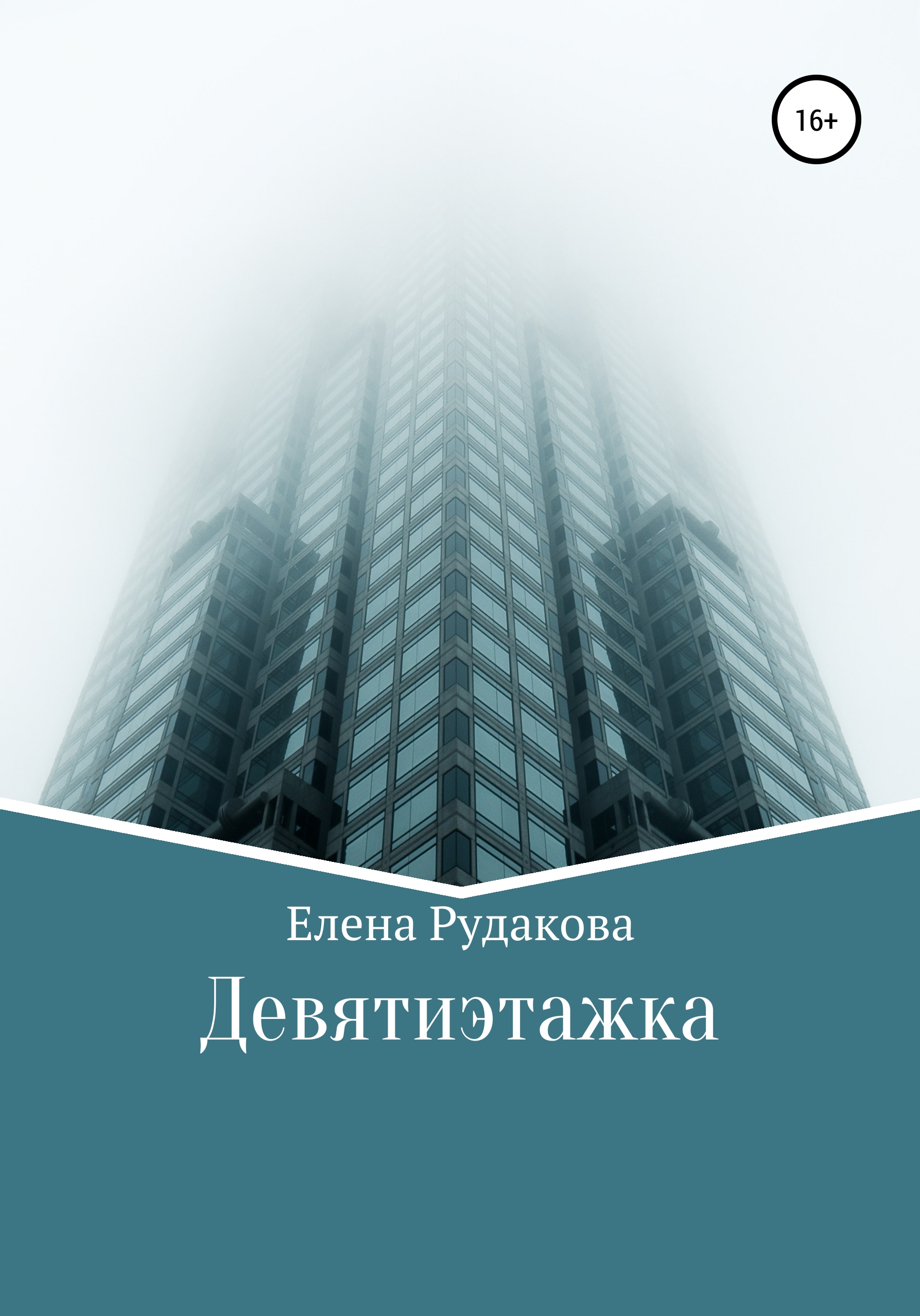 Обложка книги «Девятиэтажка»