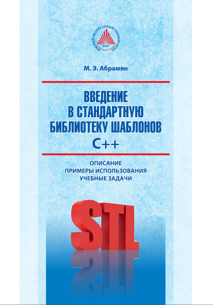 Обложка книги «Введение в стандартную библиотеку шаблонов C++. Описание, примеры использования, учебные задачи»