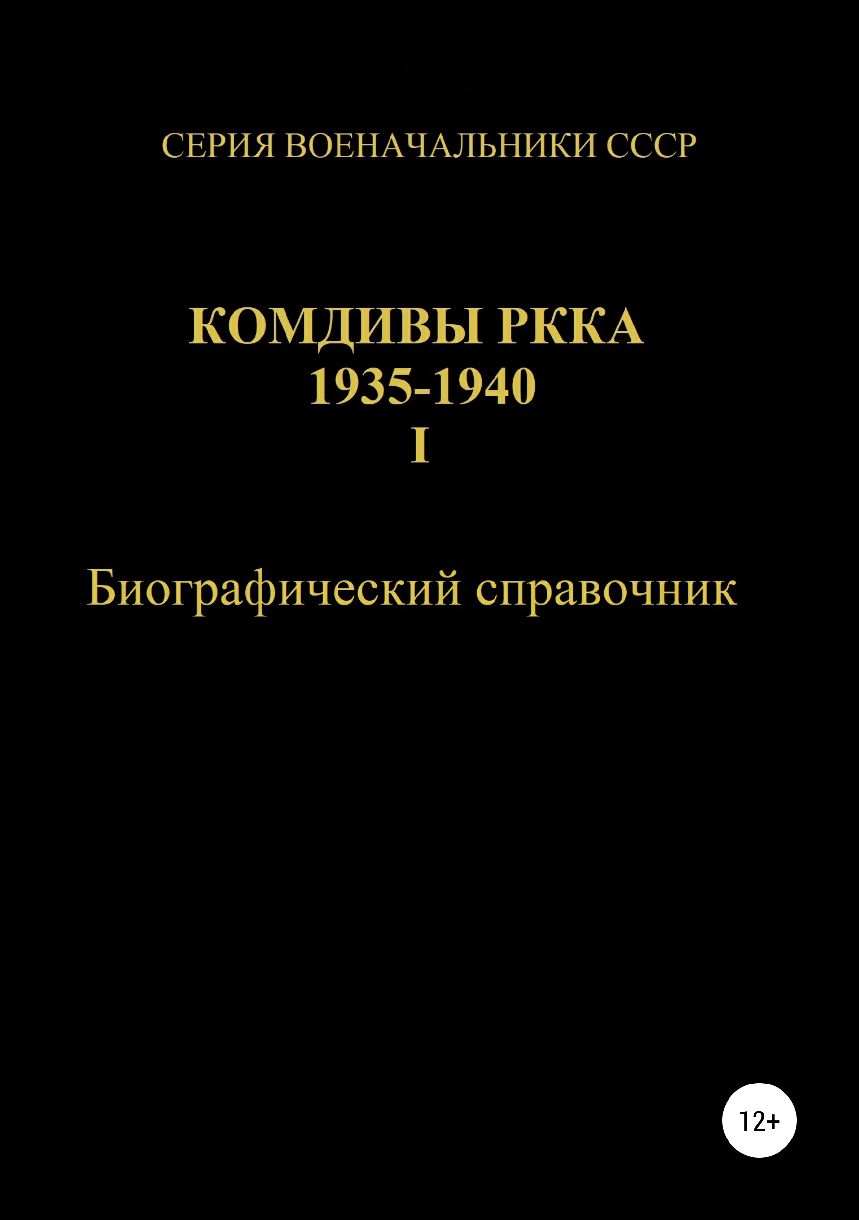 Обложка книги «Комдивы РККА 1935-1940. Том 1»