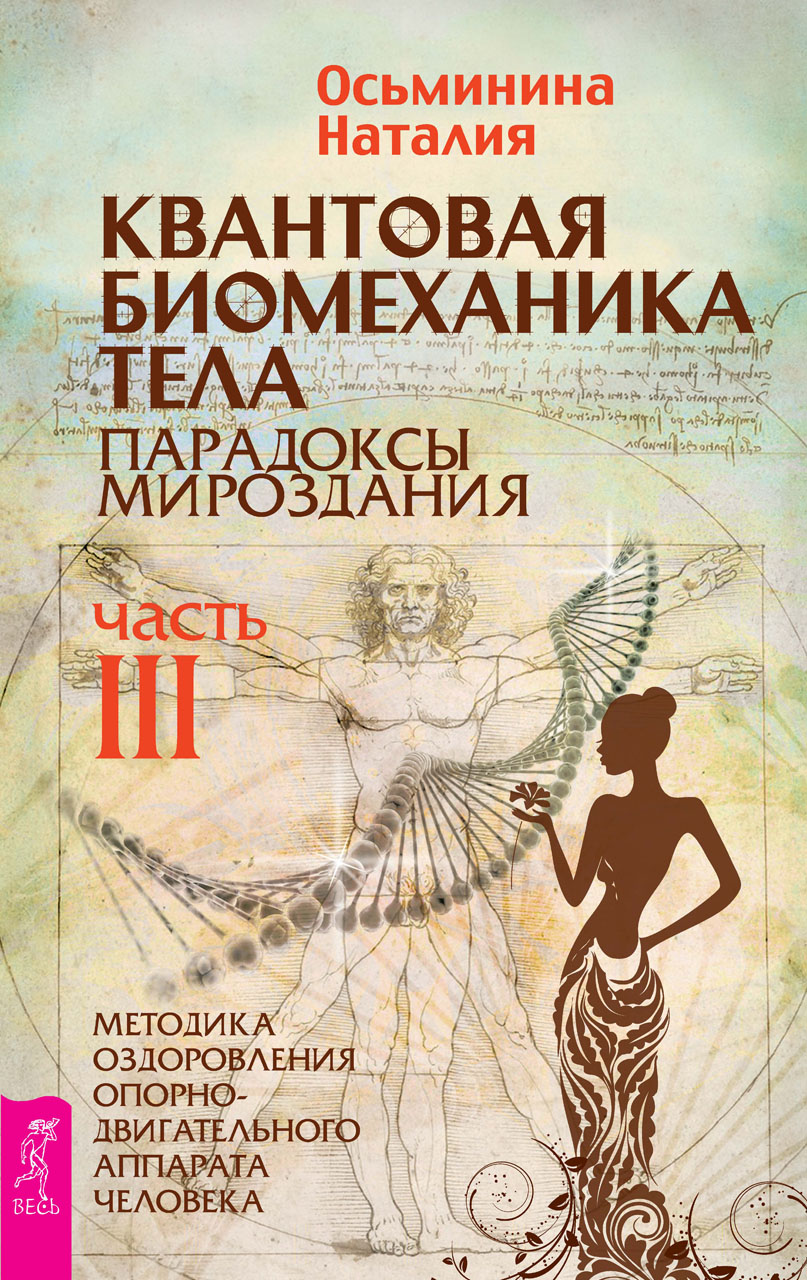 Обложка книги «Квантовая биомеханика тела. Методика оздоровления опорно-двигательного аппарата человека. Часть III»