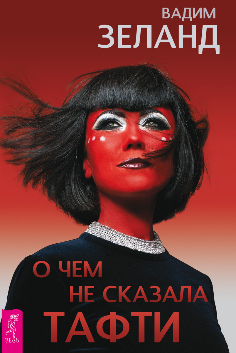 Обложка книги «О чем не сказала Тафти»