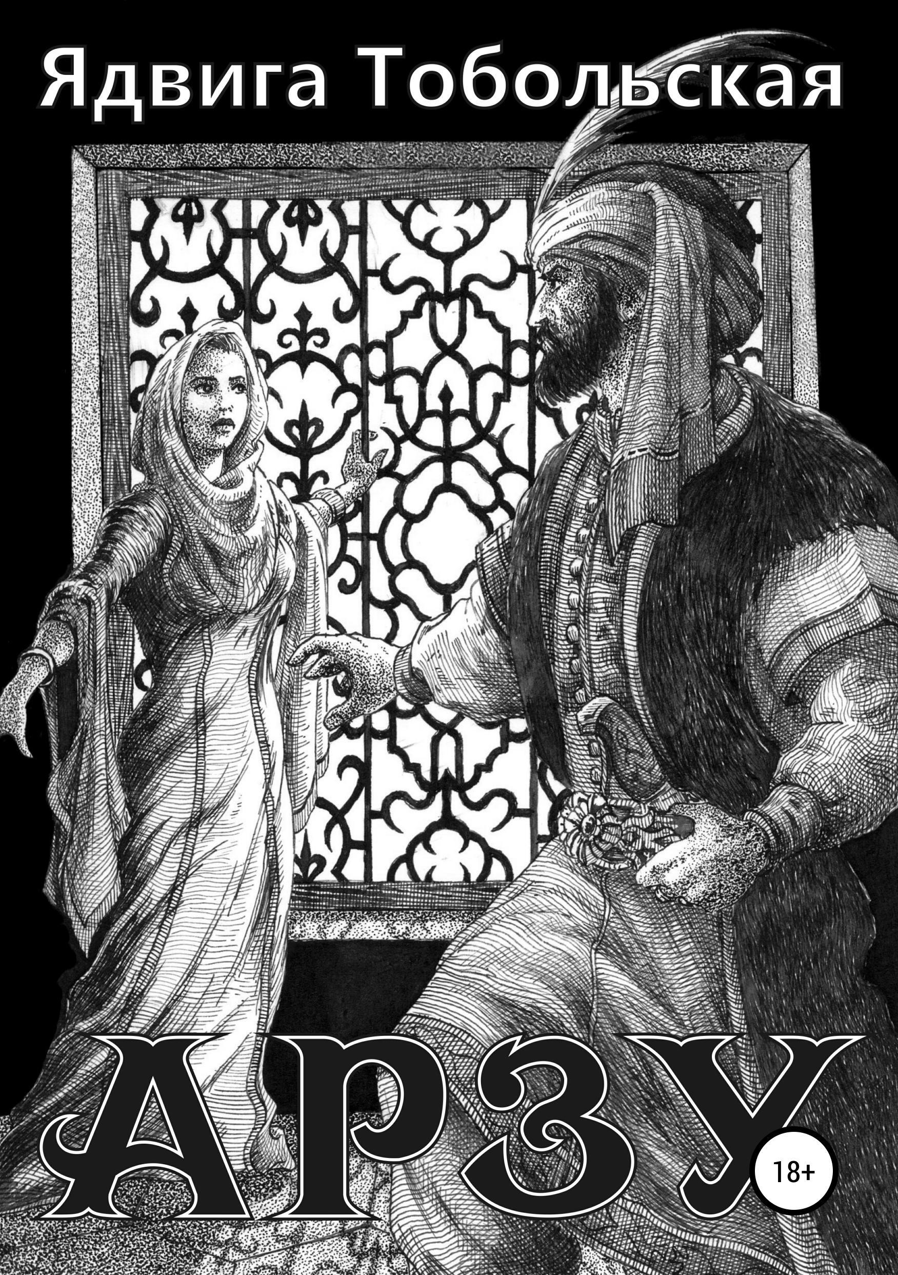 Обложка книги «Арзу»