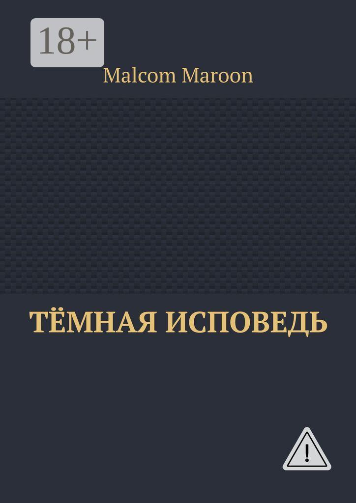 Обложка книги «Тёмная исповедь»