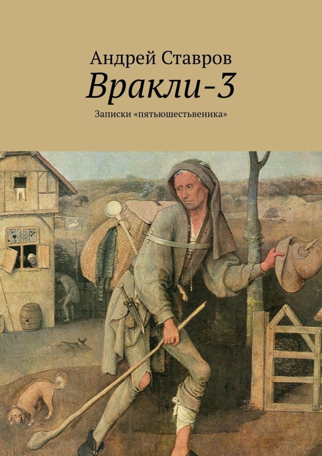 Обложка книги «Вракли-3. Записки «пятьюшестьвеника»»