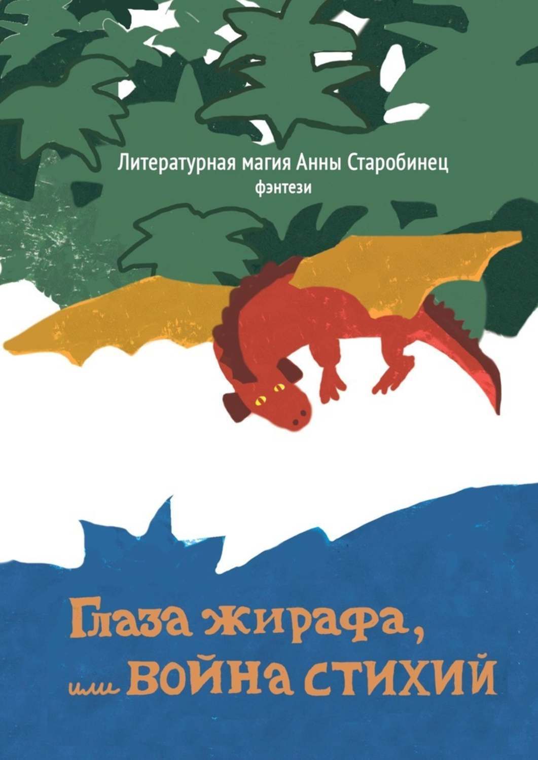 Обложка книги «Глаза жирафа, или Война стихий»