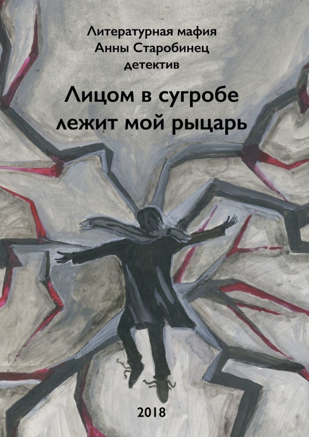 Обложка книги «Лицом в сугробе лежит мой рыцарь»