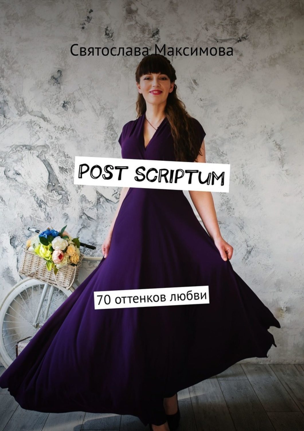 Обложка книги «Post Scriptum. 70 оттенков любви»