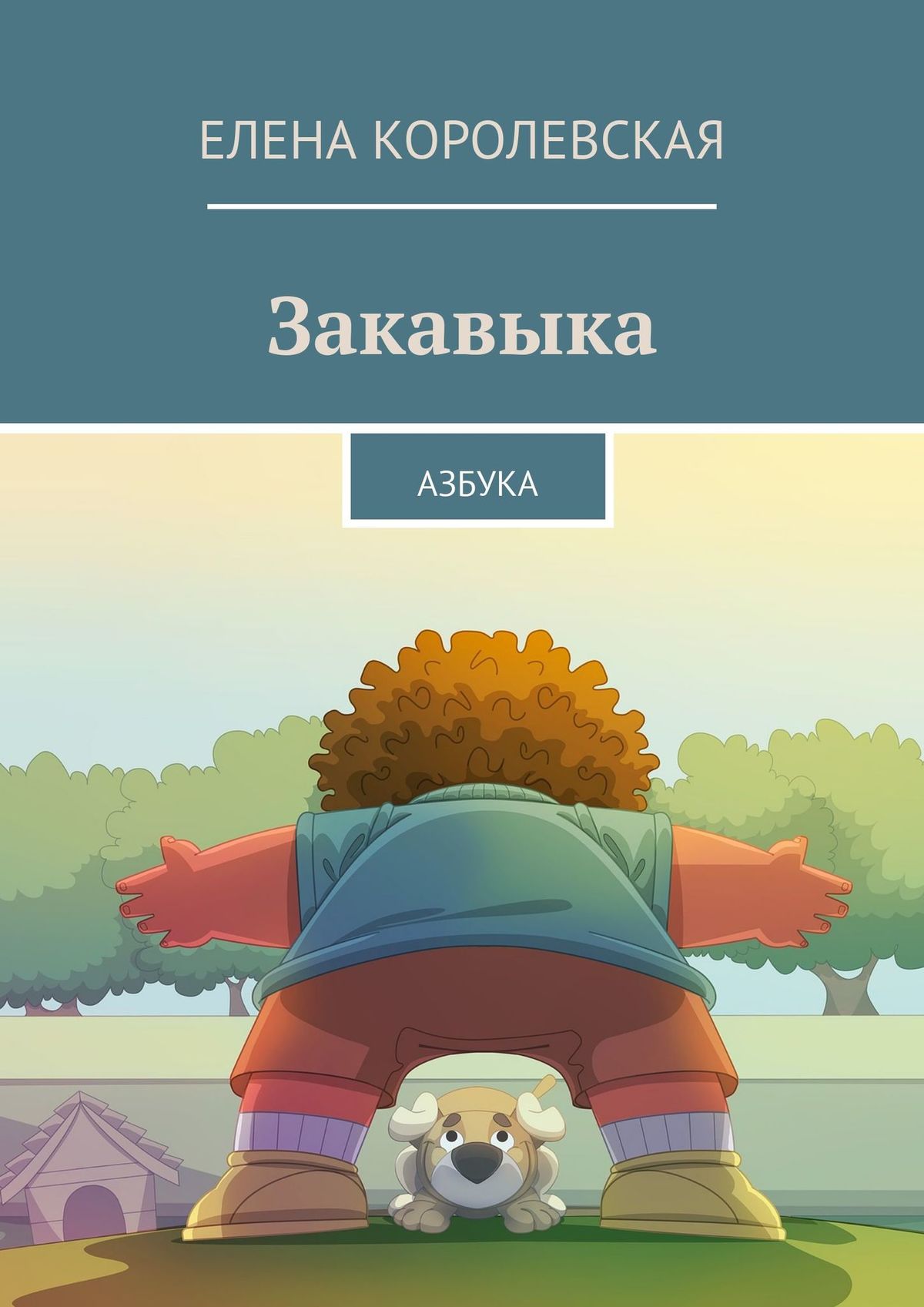Обложка книги «Закавыка. Азбука»