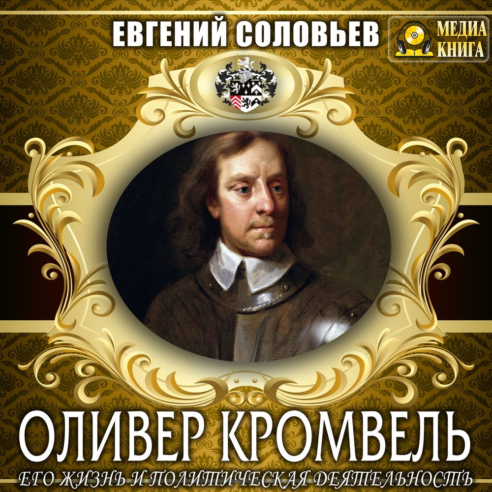 Обложка книги «Оливер Кромвель. Его жизнь и политическая деятельность»