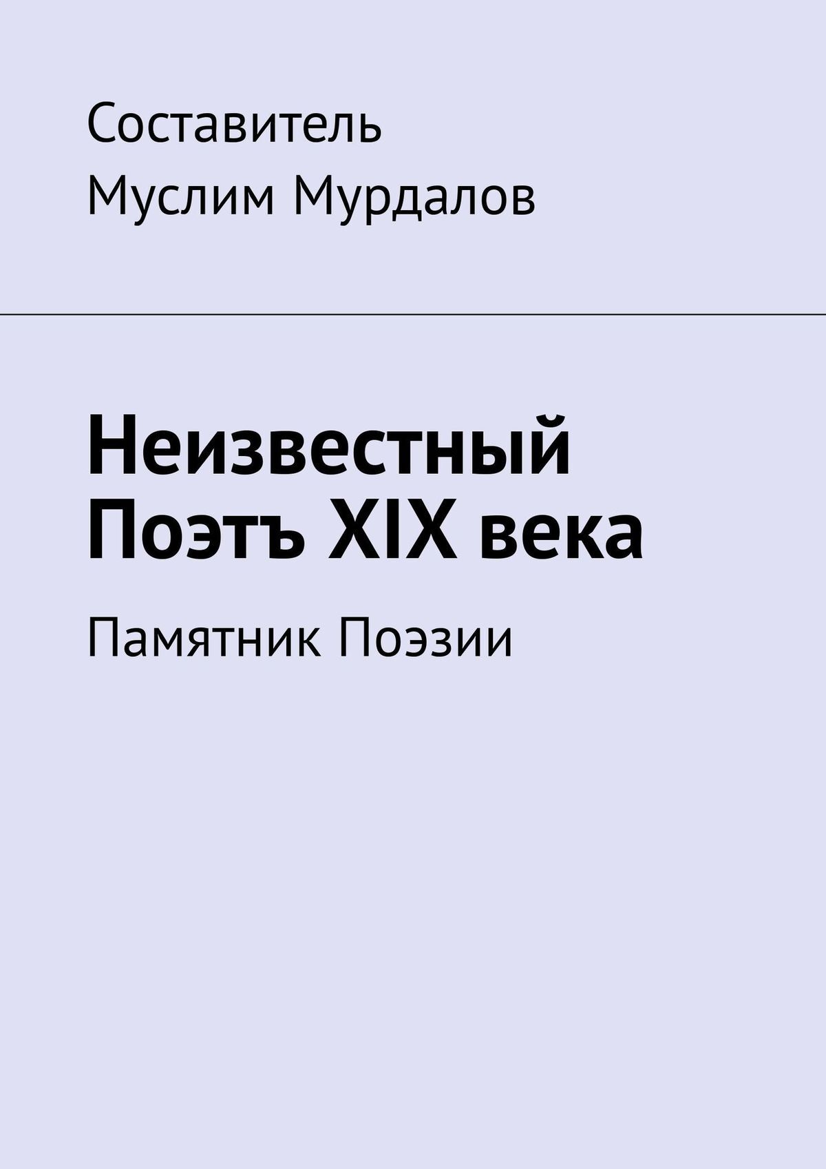 Обложка книги «Неизвестный Поэтъ XIX века. Памятник Поэзии»