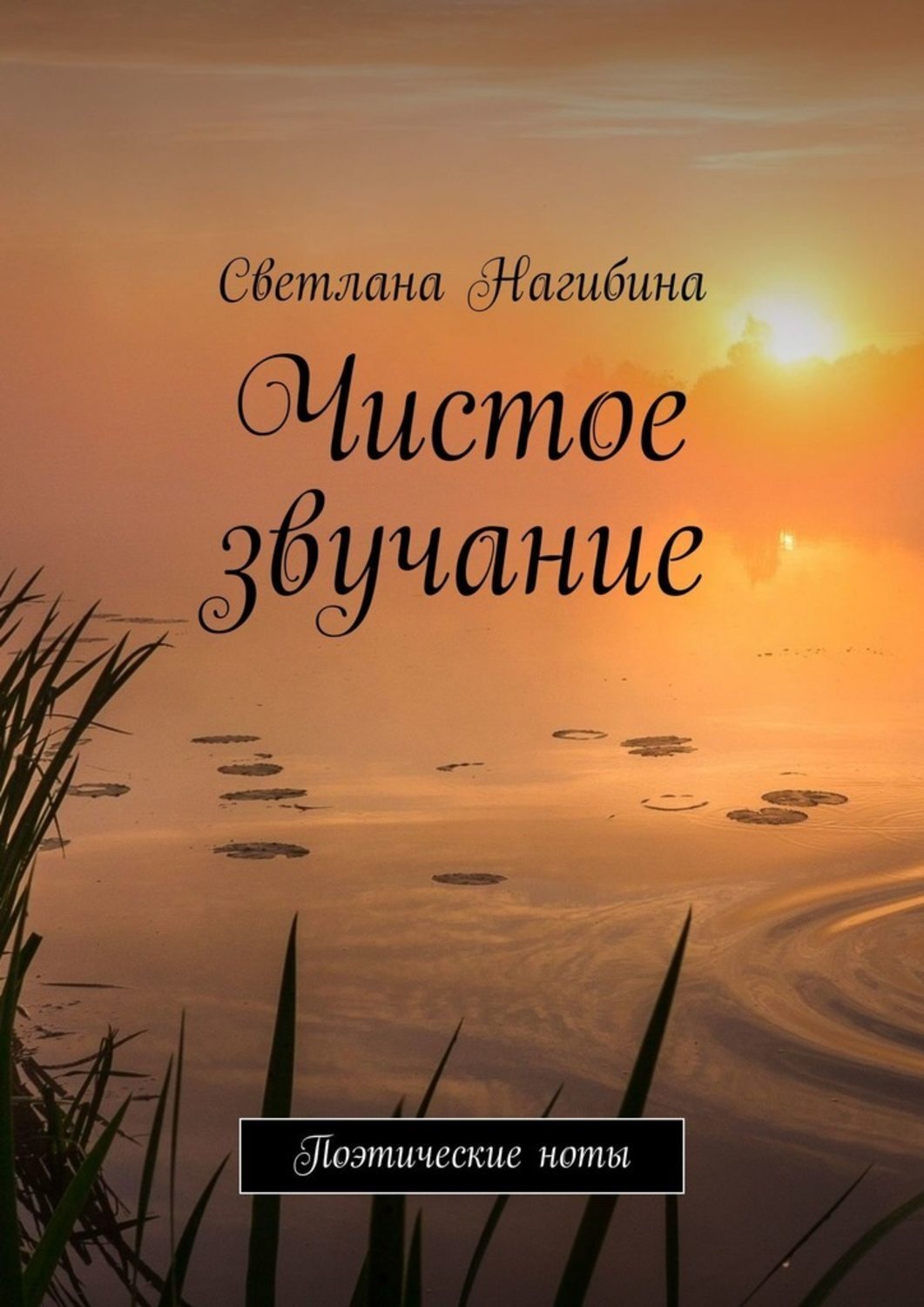 Обложка книги «Чистое звучание. Поэтические ноты»