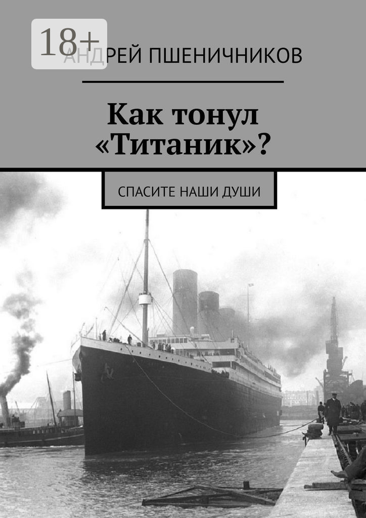 Обложка книги «Как тонул «Титаник»? Хроника катастрофы: по дням, часам и последним минутам»