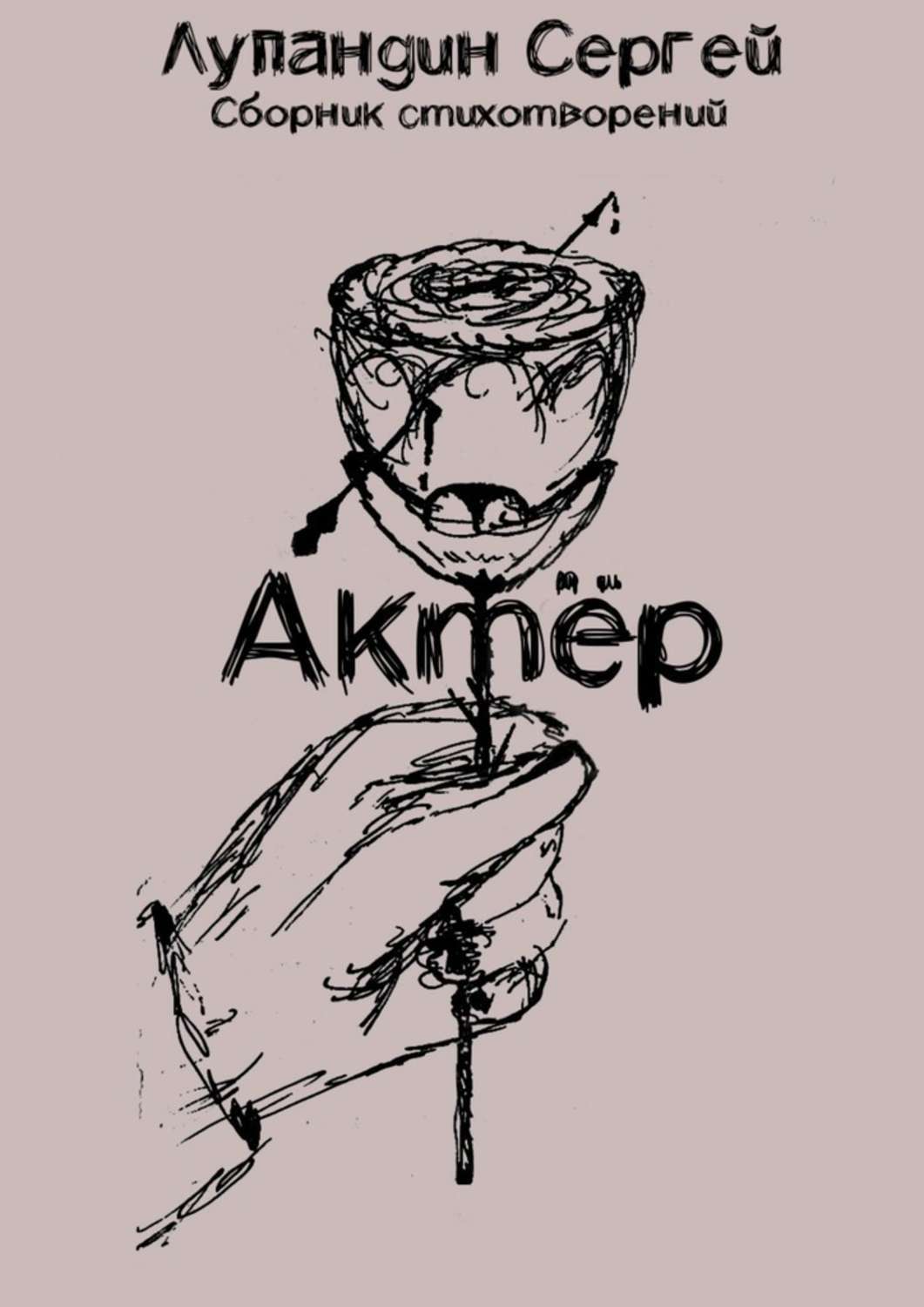 Обложка книги «Актёр»
