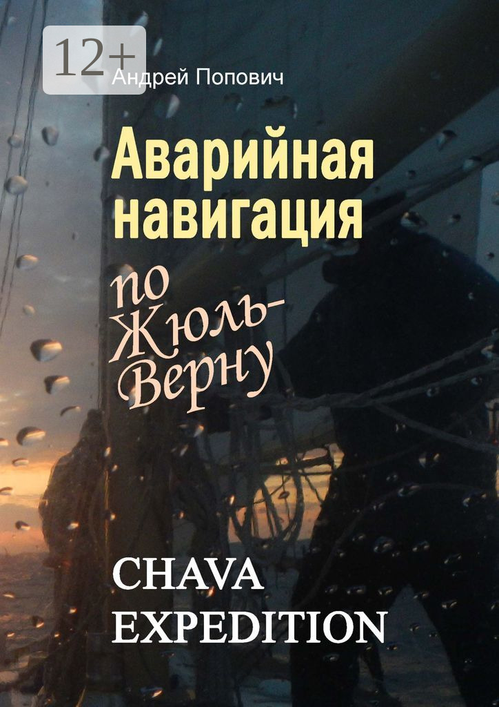 Обложка книги «Аварийная навигация «по Жюль-Верну»»