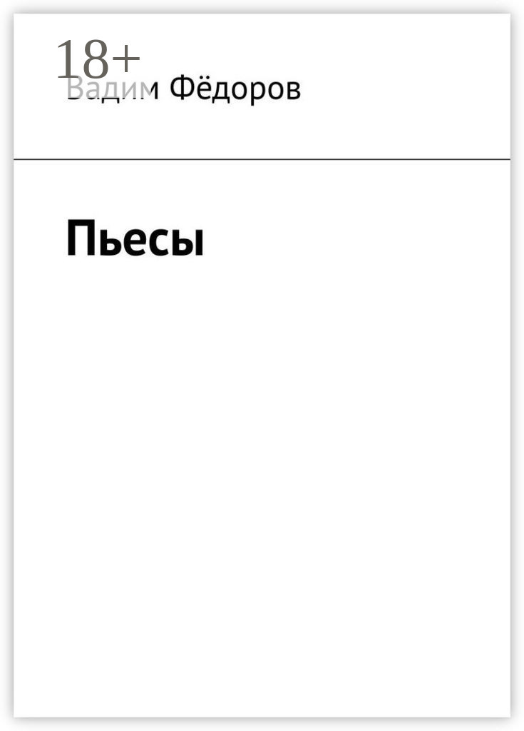 Обложка книги «Пьесы»