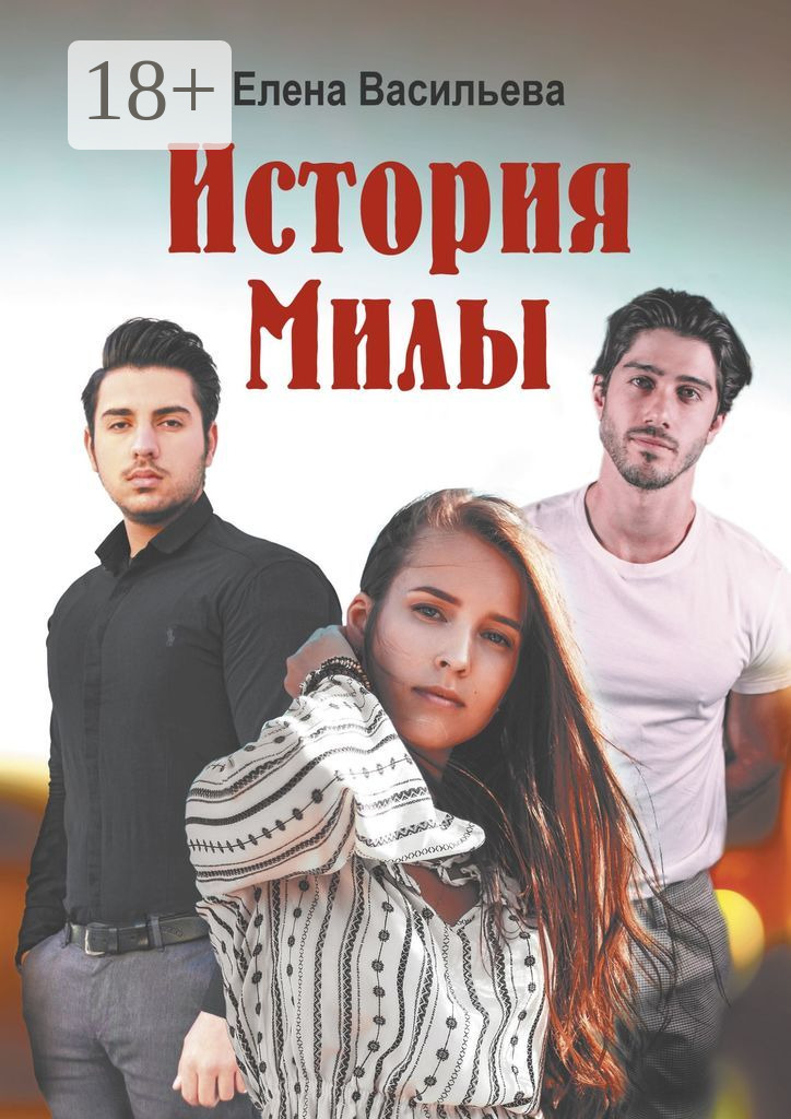 Обложка книги «История Милы»