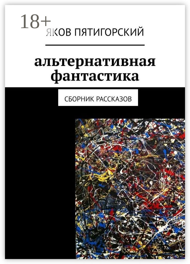 Обложка книги «Альтернативная фантастика. Сборник рассказов»