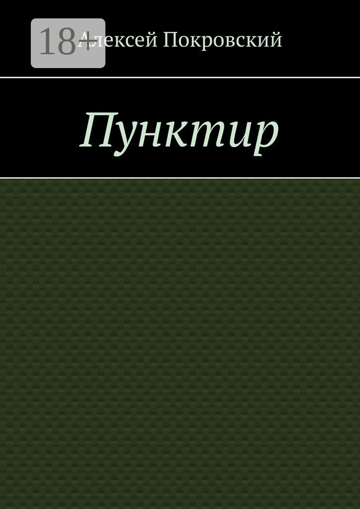 Обложка книги «Пунктир»