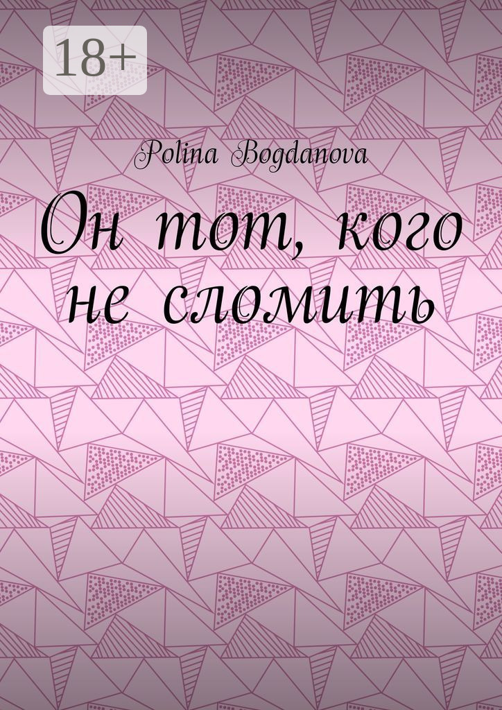 Обложка книги «Он тот, кого не сломить»