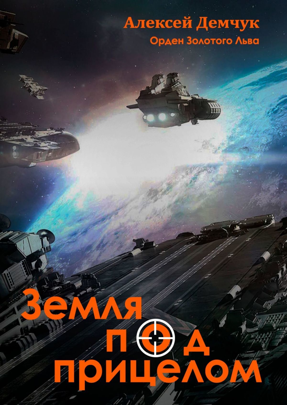 Обложка книги «Земля под прицелом. Орден Золотого Льва»