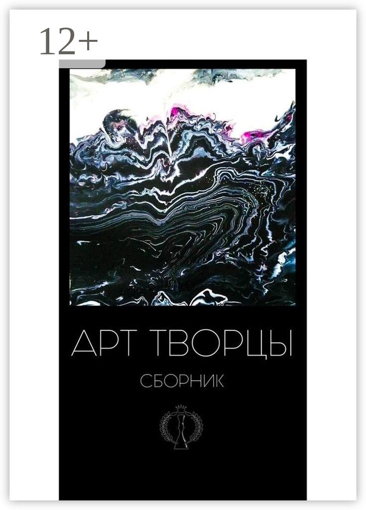 Обложка книги «Арт-творцы»