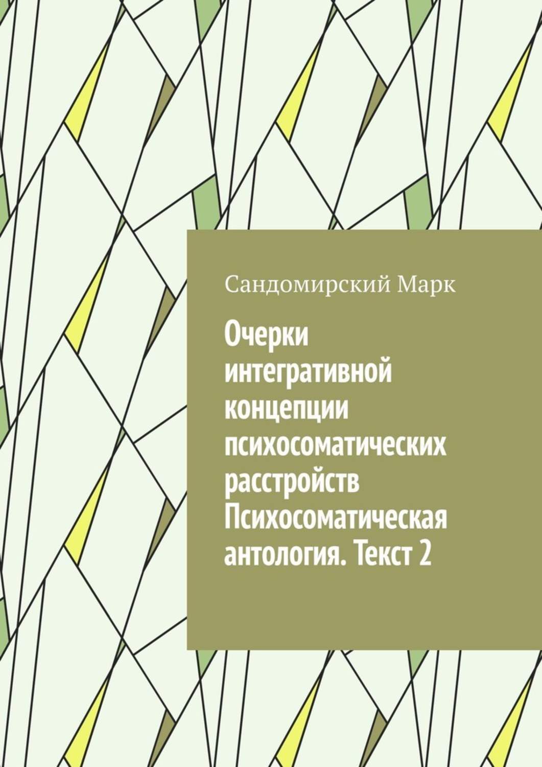 Обложка книги «Очерки интегративной концепции психосоматических расстройств. Психосоматическая антология. Текст 2»