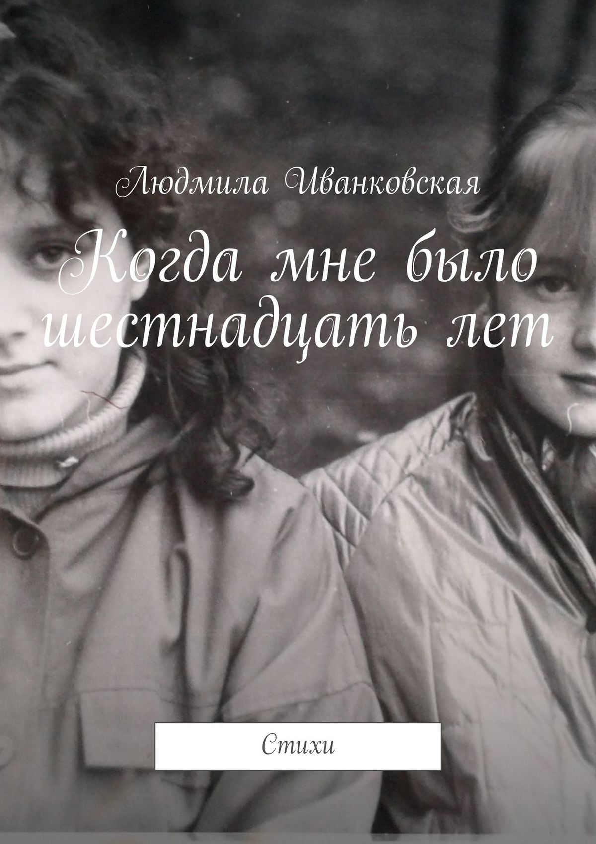Обложка книги «Когда мне было шестнадцать лет. Стихи»