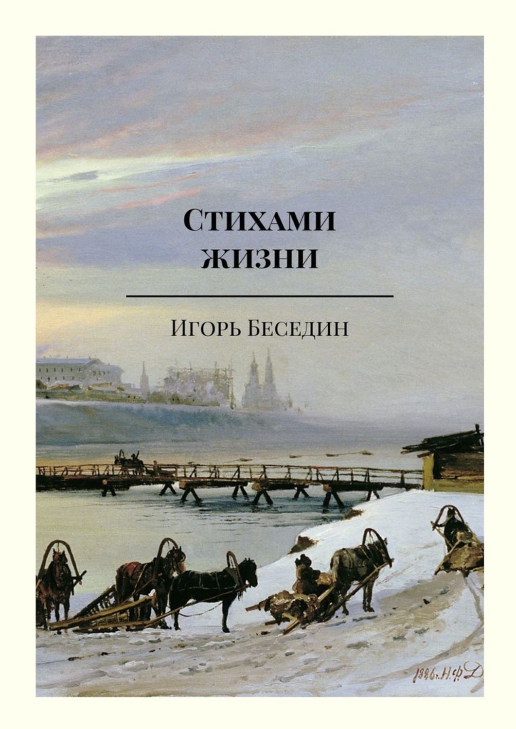 Обложка книги «Стихами жизни»