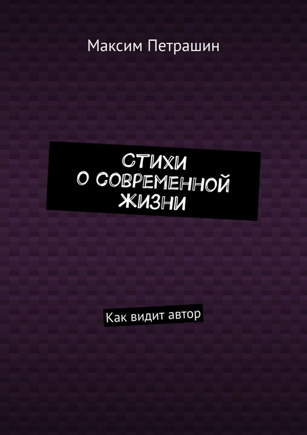 Обложка книги «Стихи о современной жизни. Как видит автор»