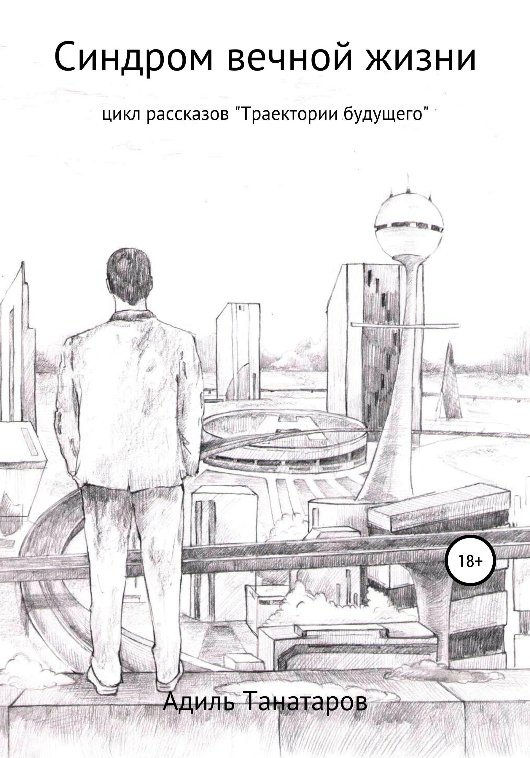 Обложка книги «Синдром вечной жизни»