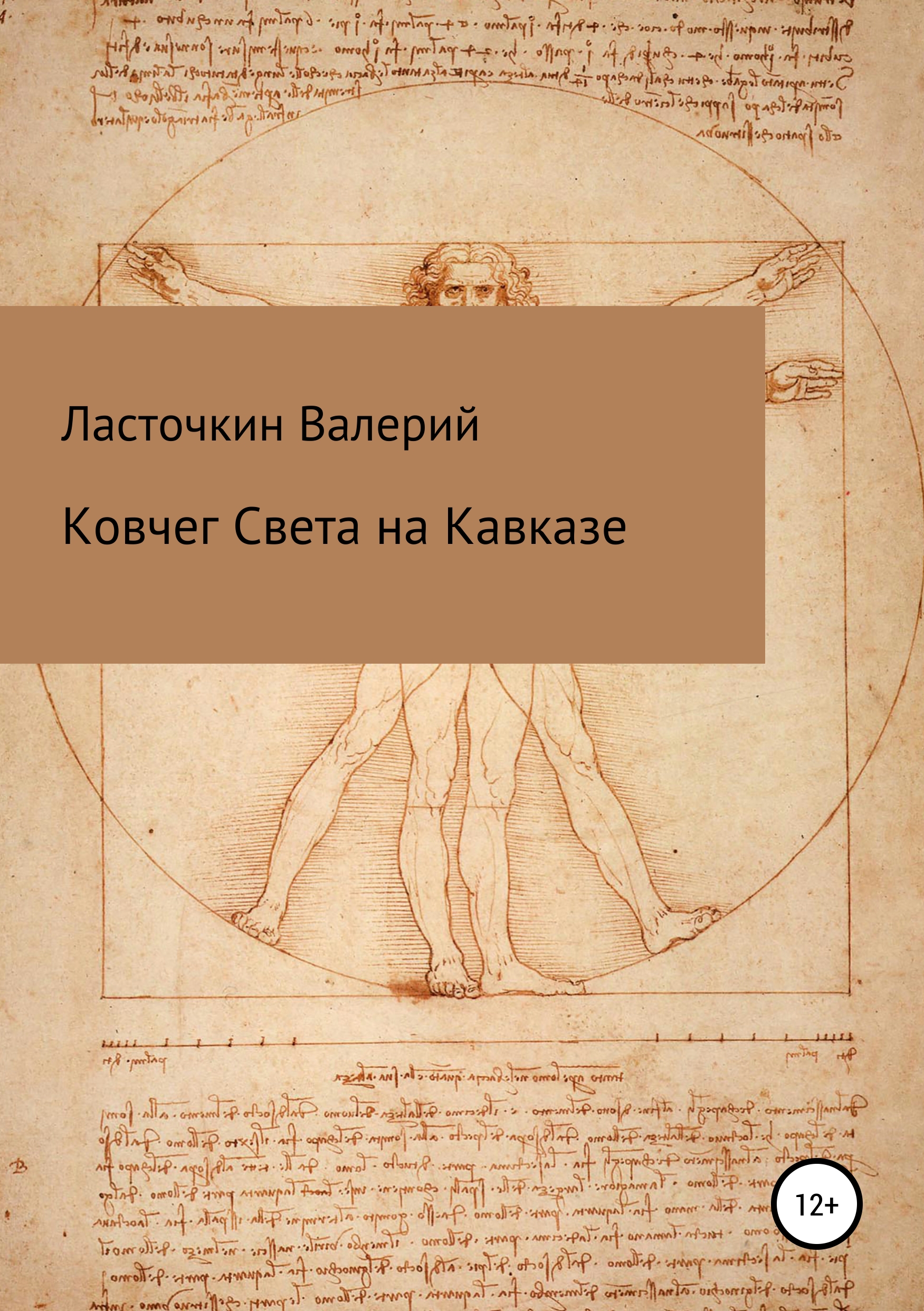 Обложка книги «Ковчег Света на Кавказе»