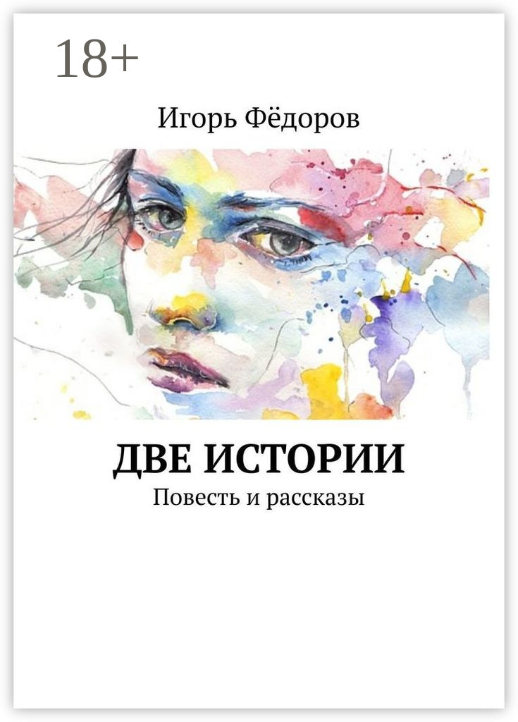 Обложка книги «Две истории. Повесть и рассказы»