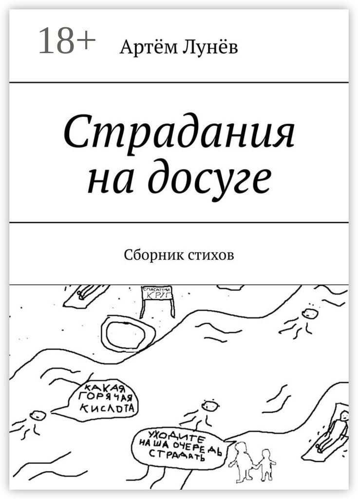 Обложка книги «Страдания на досуге. Сборник стихов»