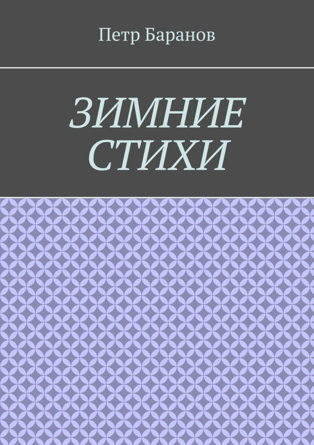 Обложка книги «Зимние стихи»