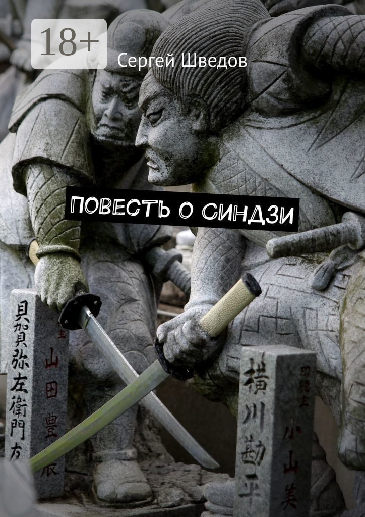 Обложка книги «Повесть о Синдзи»