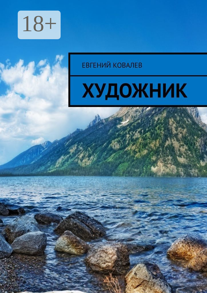 Обложка книги «Художник»