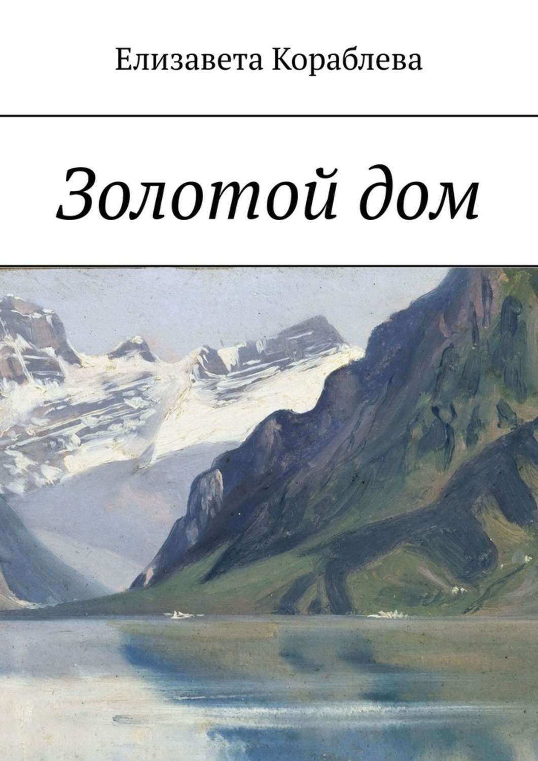 Обложка книги «Золотой дом»