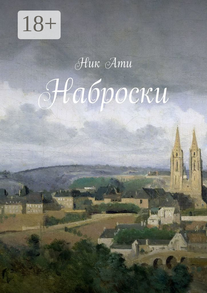 Обложка книги «Наброски»