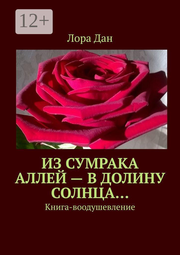 Обложка книги «Из сумрака аллей – в долину Солнца… Книга-воодушевление»