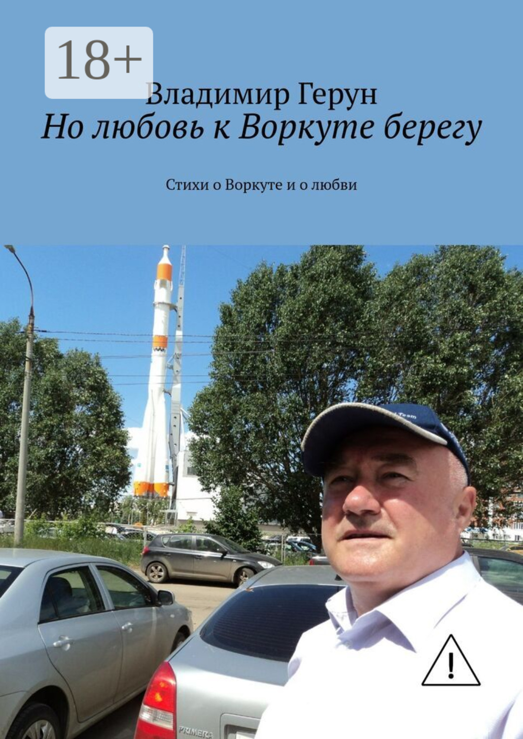 Обложка книги «Но любовь к Воркуте берегу. Стихи о Воркуте и о любви»